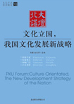 文化立國，我國文化發(fā)展新戰(zhàn)略 （文化產(chǎn)業(yè)前沿報告 第7輯）
