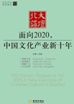 面向2020，中國文化產(chǎn)業(yè)新十年 （文化產(chǎn)業(yè)前沿報告 第6輯）